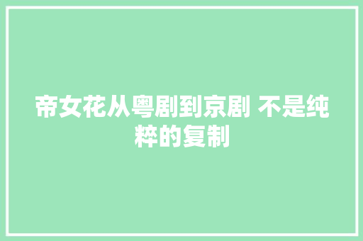 帝女花从粤剧到京剧 不是纯粹的复制
