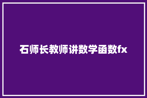 石师长教师讲数学函数fx
