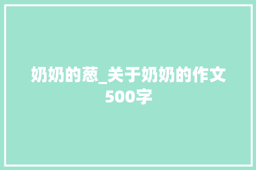 奶奶的葱_关于奶奶的作文500字