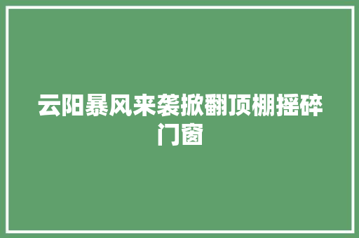 云阳暴风来袭掀翻顶棚摇碎门窗