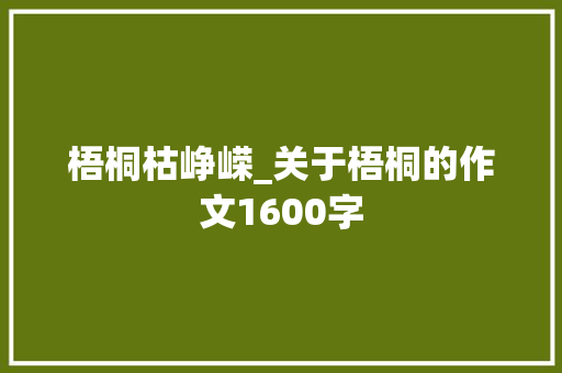 梧桐枯峥嵘_关于梧桐的作文1600字