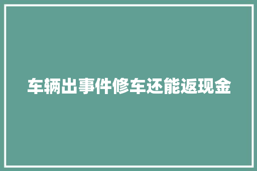 车辆出事件修车还能返现金