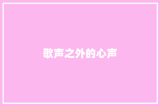 歌声之外的心声