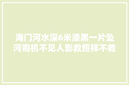 海门河水深6米漆黑一片坠河司机不见人影救照样不救