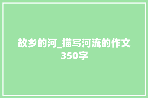 故乡的河_描写河流的作文350字