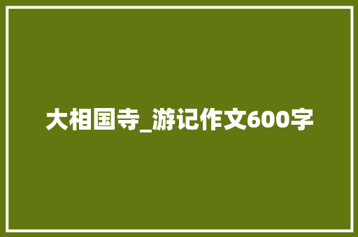 大相国寺_游记作文600字