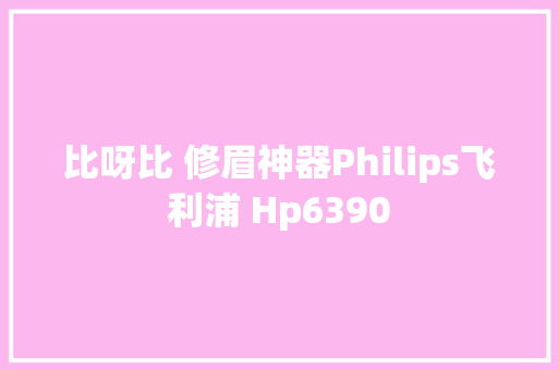 比呀比 修眉神器Philips飞利浦 Hp6390