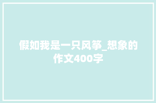 假如我是一只风筝_想象的作文400字