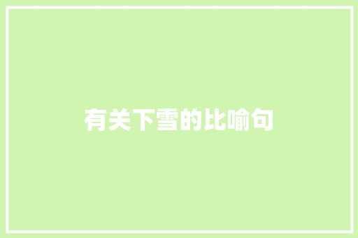 有关下雪的比喻句