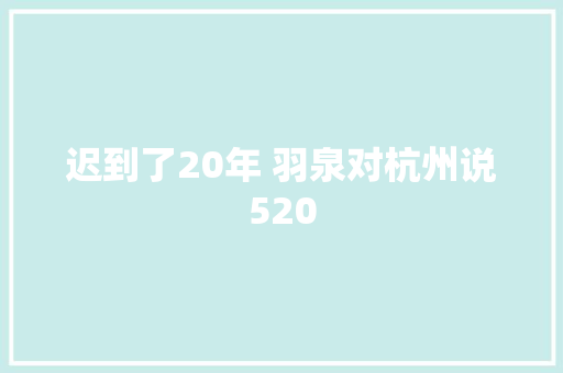 迟到了20年 羽泉对杭州说520