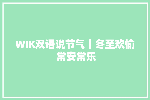 WIK双语说节气｜冬至欢愉 常安常乐