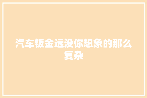 汽车钣金远没你想象的那么复杂
