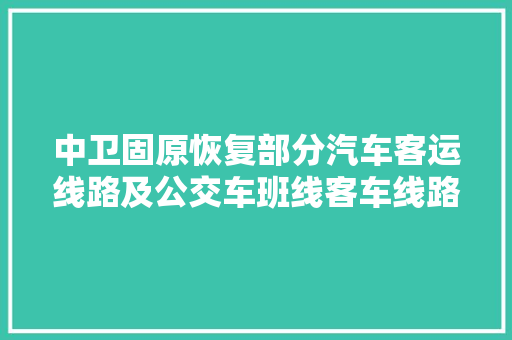 中卫固原恢复部分汽车客运线路及公交车班线客车线路