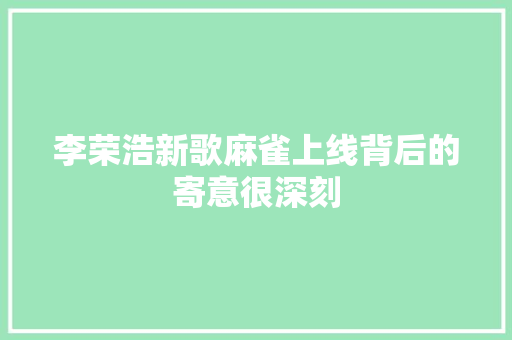 李荣浩新歌麻雀上线背后的寄意很深刻