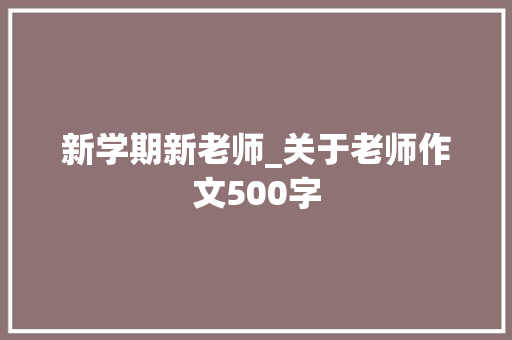 新学期新老师_关于老师作文500字