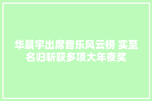 华晨宇出席音乐风云榜 实至名归斩获多项大年夜奖