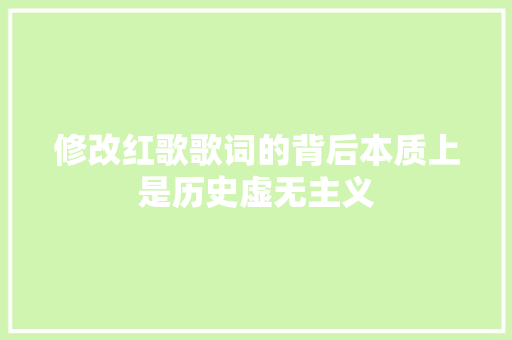 修改红歌歌词的背后本质上是历史虚无主义