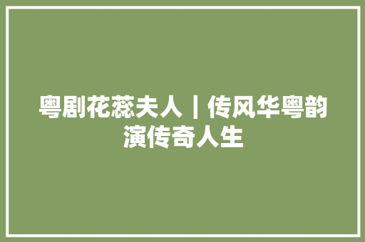 粤剧花蕊夫人｜传风华粤韵演传奇人生