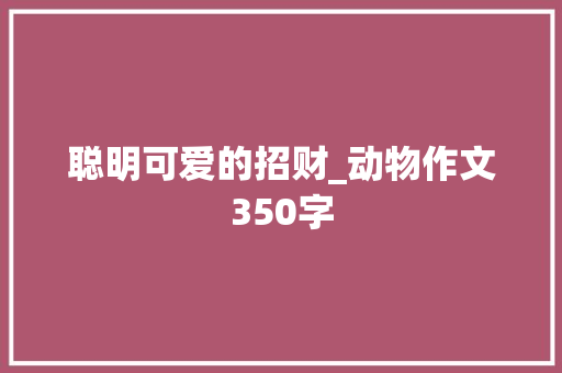 聪明可爱的招财_动物作文350字