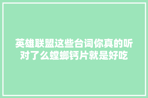 英雄联盟这些台词你真的听对了么螳螂钙片就是好吃