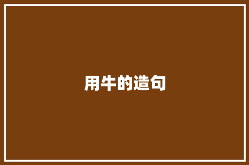 用牛的造句 知识百科