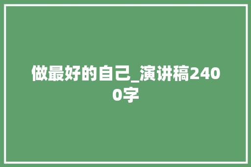 做最好的自己_演讲稿2400字
