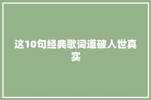 这10句经典歌词道破人世真实 休闲娱乐
