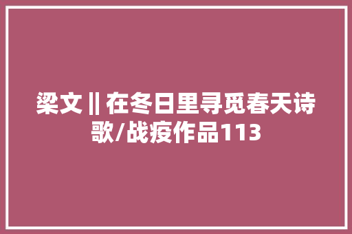 梁文‖在冬日里寻觅春天诗歌/战疫作品113