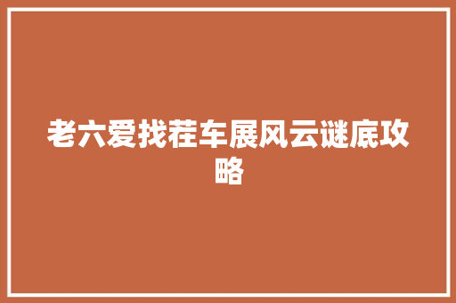 老六爱找茬车展风云谜底攻略