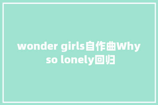 wonder girls自作曲Why so lonely回归