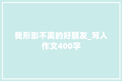 我形影不离的好朋友_写人作文400字
