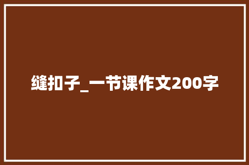 缝扣子_一节课作文200字