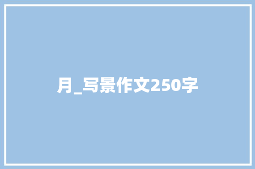 月_写景作文250字