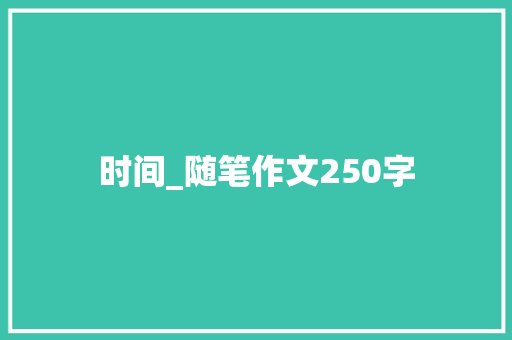 时间_随笔作文250字