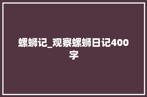 螺蛳记_观察螺蛳日记400字