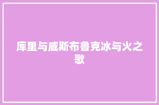库里与威斯布鲁克冰与火之歌