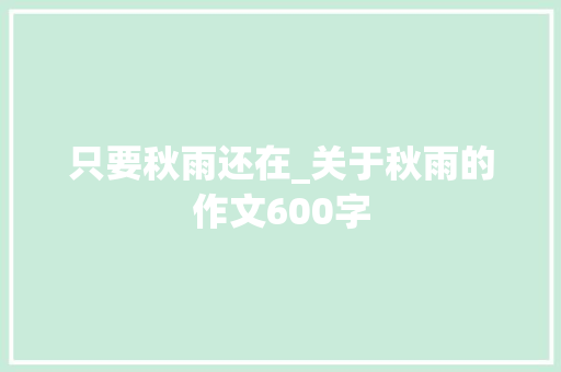 只要秋雨还在_关于秋雨的作文600字