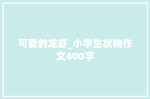 可爱的龙虾_小学生状物作文400字