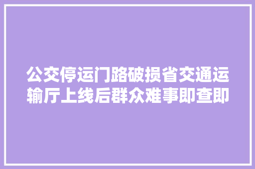 公交停运门路破损省交通运输厅上线后群众难事即查即办