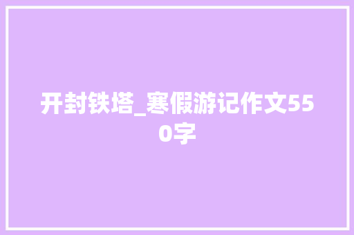 开封铁塔_寒假游记作文550字