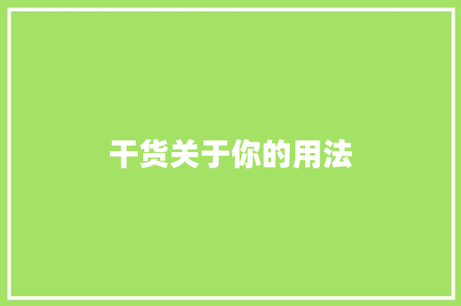 干货关于你的用法