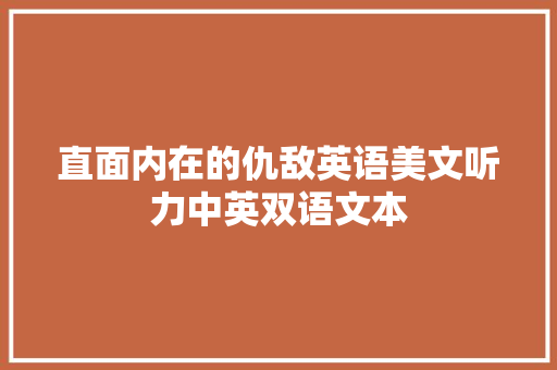 直面内在的仇敌英语美文听力中英双语文本