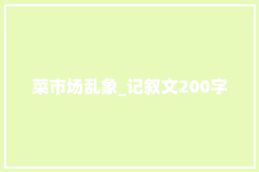 菜市场乱象_记叙文200字