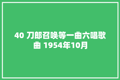 40 刀郎召唤等一曲六唱歌曲 1954年10月
