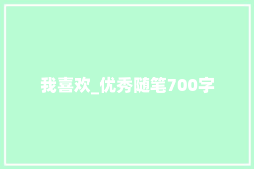 我喜欢_优秀随笔700字