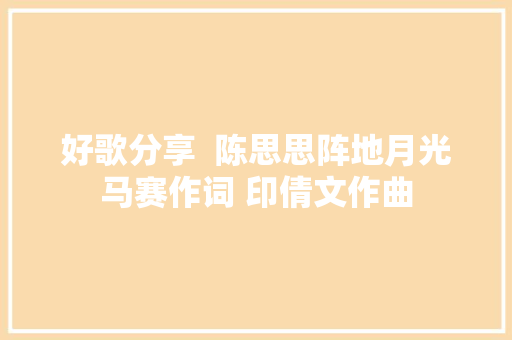 好歌分享  陈思思阵地月光马赛作词 印倩文作曲
