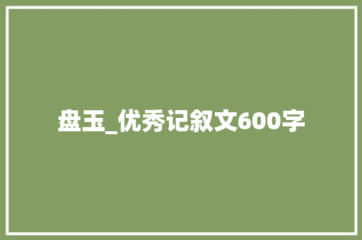 盘玉_优秀记叙文600字