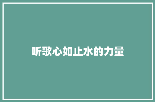 听歌心如止水的力量