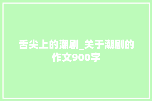 舌尖上的潮剧_关于潮剧的作文900字