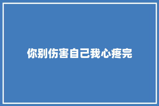 你别伤害自己我心疼完